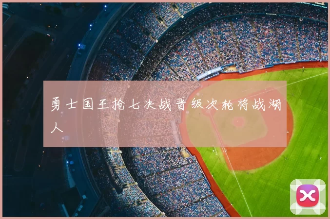 勇士国王抢七决战晋级次轮将战湖人