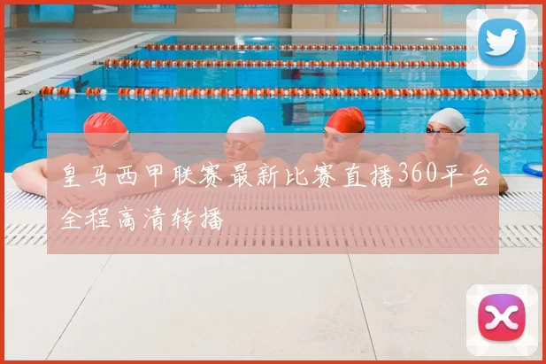 皇马西甲联赛最新比赛直播360平台全程高清转播
