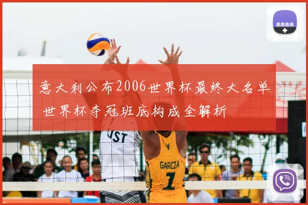 意大利公布2006世界杯最终大名单 世界杯夺冠班底构成全解析