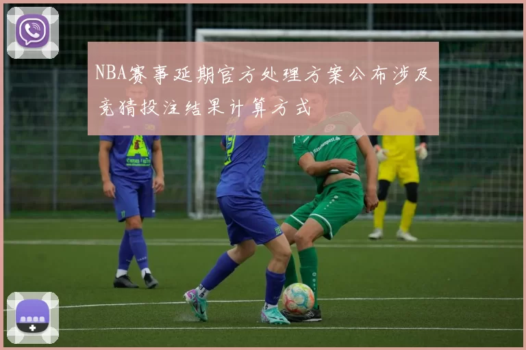NBA赛事延期官方处理方案公布涉及竞猜投注结果计算方式