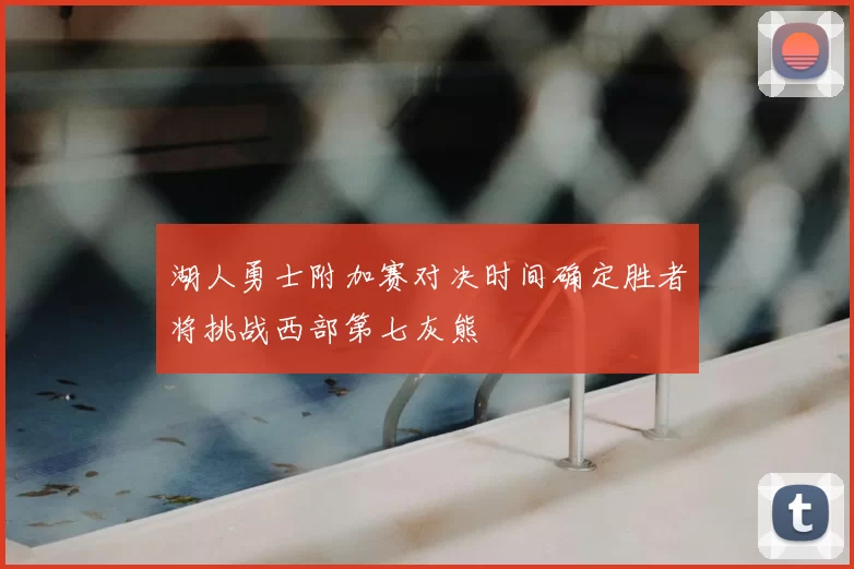 湖人勇士附加赛对决时间确定胜者将挑战西部第七灰熊