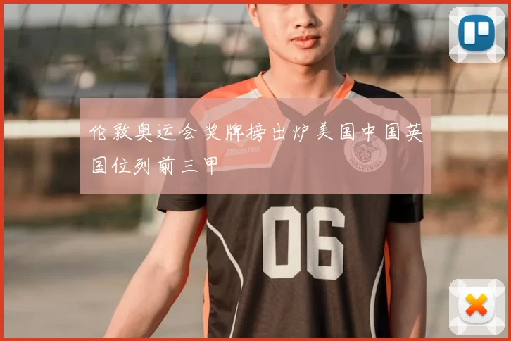 伦敦奥运会奖牌榜出炉美国中国英国位列前三甲