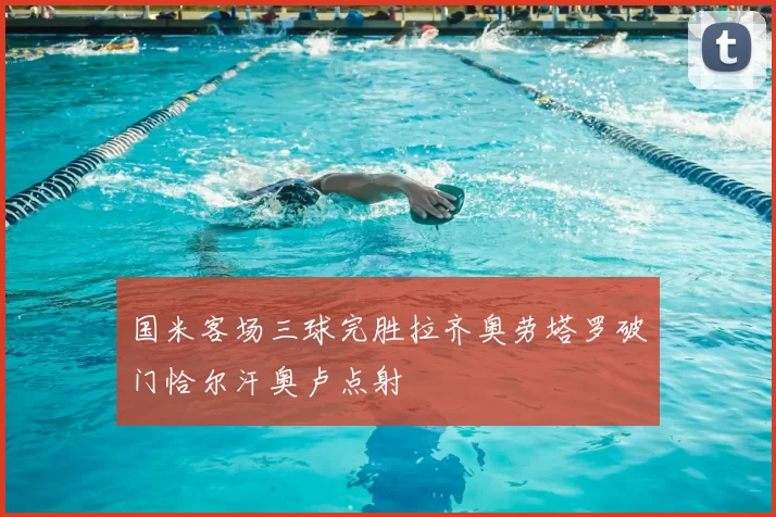 国米客场三球完胜拉齐奥劳塔罗破门恰尔汗奥卢点射