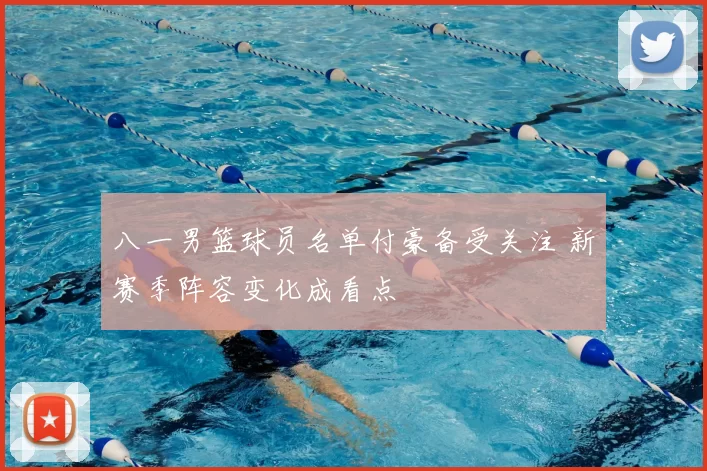 八一男篮球员名单付豪备受关注 新赛季阵容变化成看点