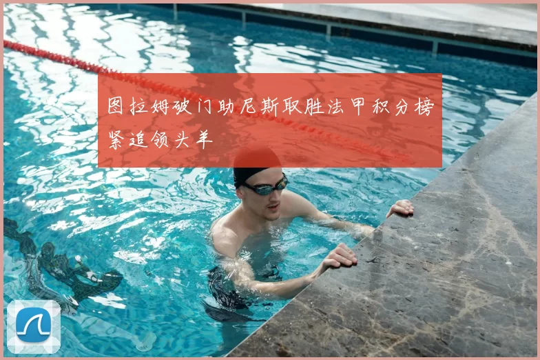 图拉姆破门助尼斯取胜法甲积分榜紧追领头羊