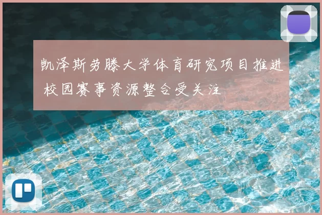 凯泽斯劳滕大学体育研究项目推进 校园赛事资源整合受关注