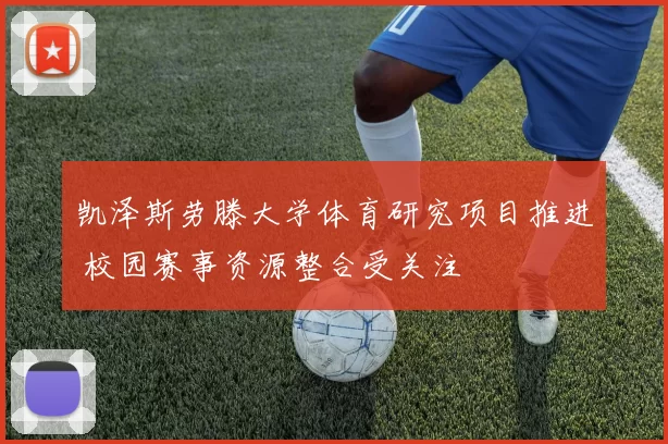 凯泽斯劳滕大学体育研究项目推进 校园赛事资源整合受关注