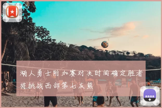 湖人勇士附加赛对决时间确定胜者将挑战西部第七灰熊