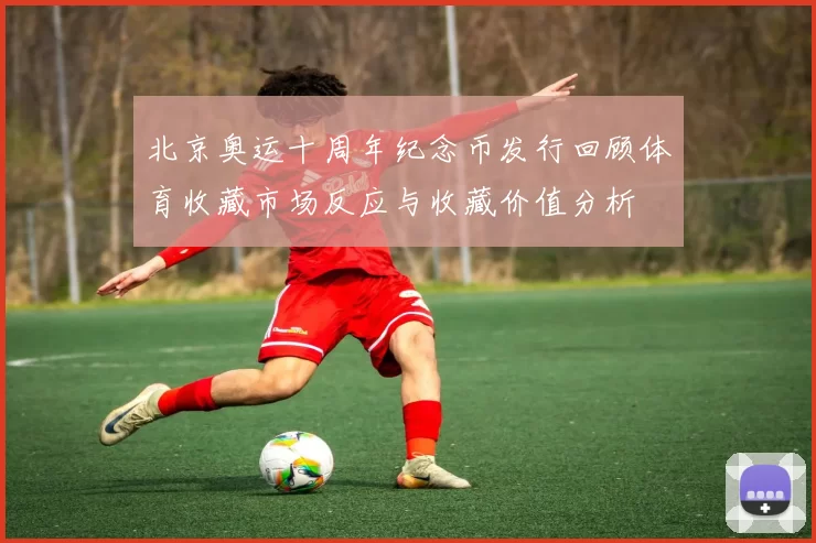 北京奥运十周年纪念币发行回顾体育收藏市场反应与收藏价值分析