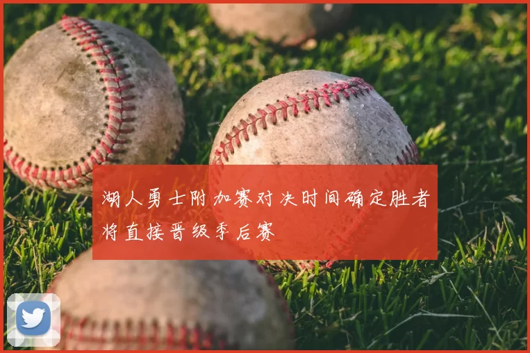 湖人勇士附加赛对决时间确定胜者将直接晋级季后赛