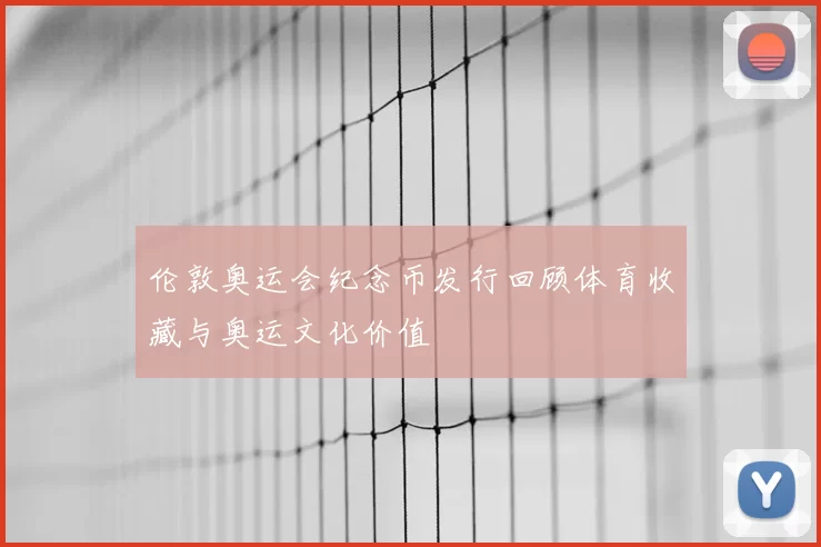 伦敦奥运会纪念币发行回顾体育收藏与奥运文化价值