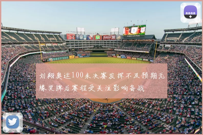 刘翔奥运100米决赛发挥不及预期无缘奖牌后赛程受关注影响备战