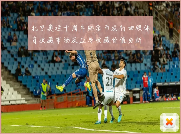 北京奥运十周年纪念币发行回顾体育收藏市场反应与收藏价值分析