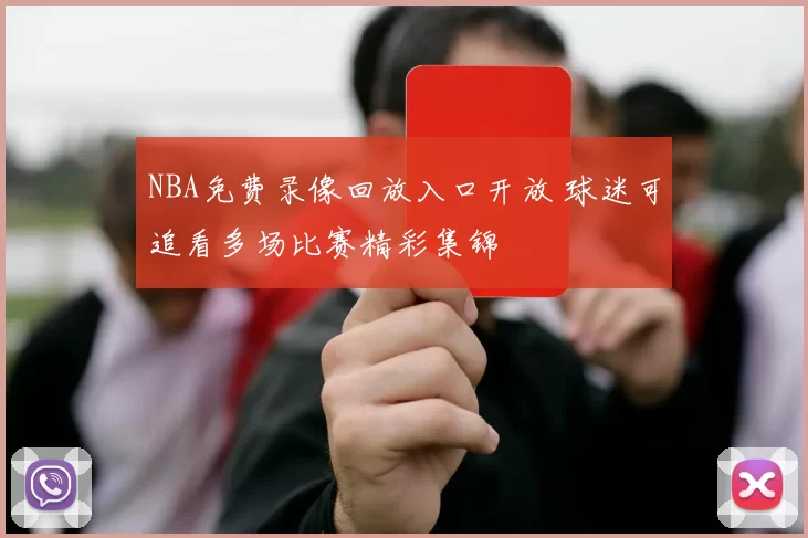 NBA免费录像回放入口开放 球迷可追看多场比赛精彩集锦