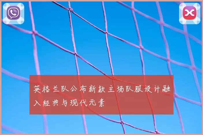 英格兰队公布新款主场队服设计融入经典与现代元素